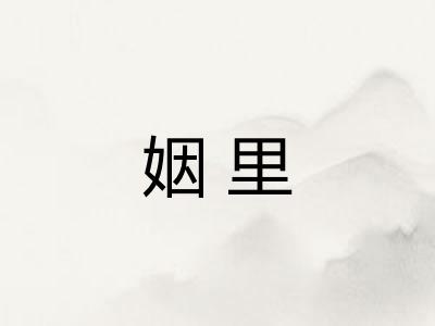 姻里