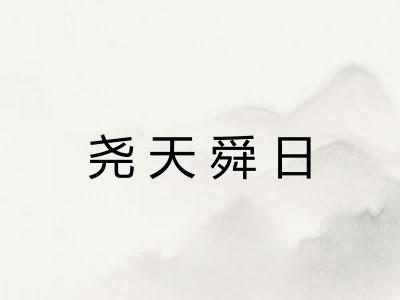 尧天舜日