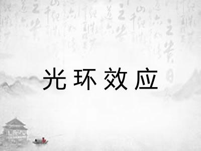 光环效应