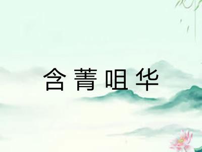 含菁咀华