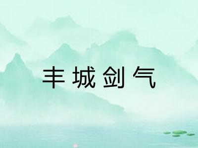 丰城剑气