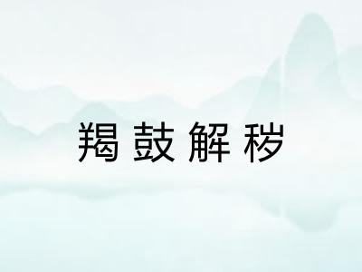 羯鼓解秽 羯鼓解秽