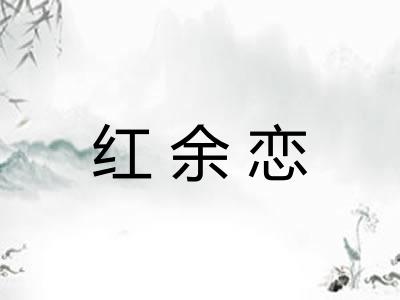 红余恋 红余恋