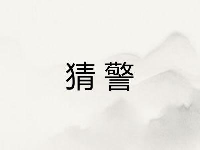 猜警 猜警