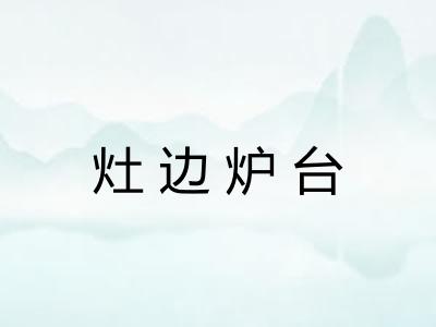 灶边炉台 灶边炉台