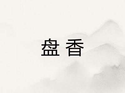 盘香