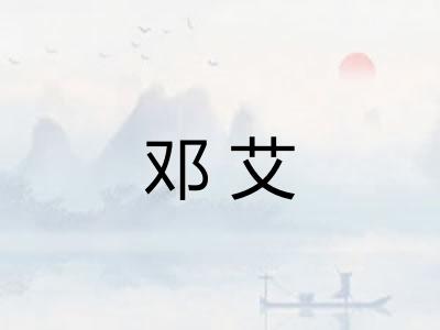 邓艾 邓艾