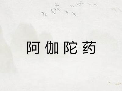 阿伽陀药