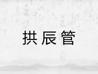 拱辰管 拱辰管