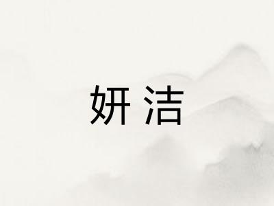 妍洁