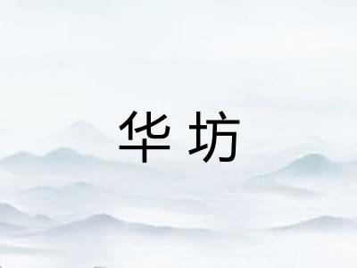 华坊