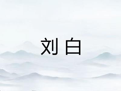 刘白 刘白