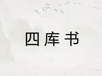 四库书