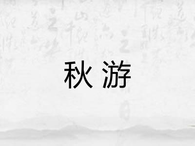 秋游 秋游