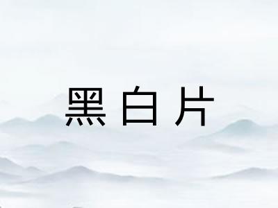 黑白片 黑白片