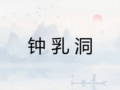 钟乳洞 钟乳洞