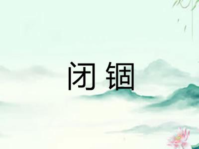 闭锢
