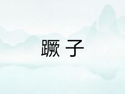 蹶子