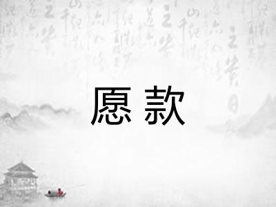 愿款