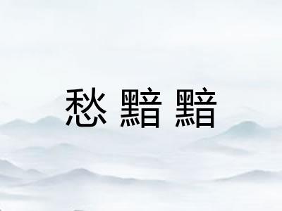 愁黯黯
