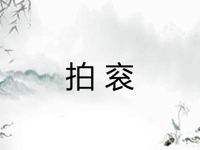 拍衮