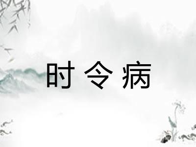 时令病