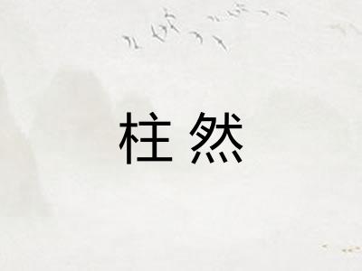 柱然