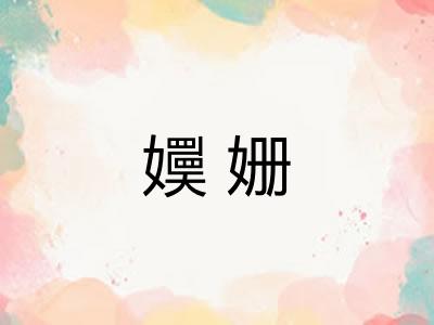 嬽姗