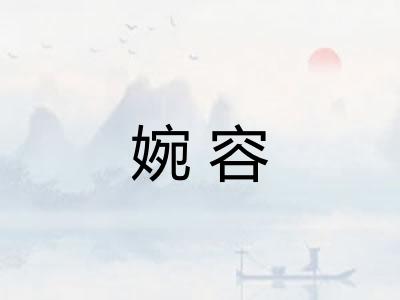 婉容
