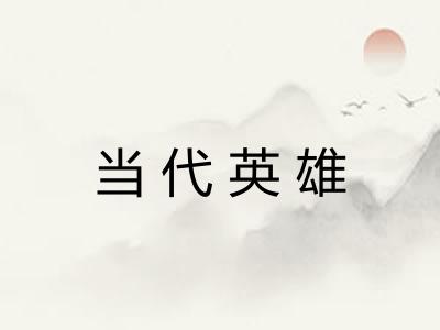 当代英雄 当代英雄