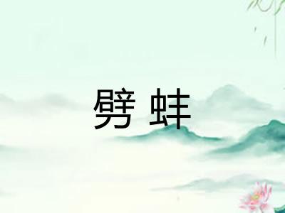 劈蚌 劈蚌