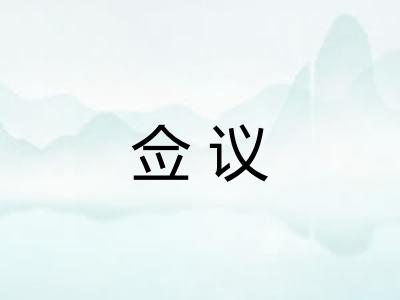 佥议