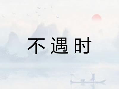 不遇时