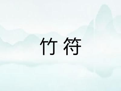 竹符