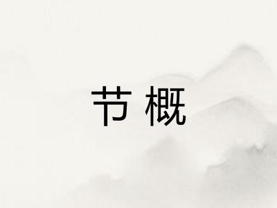 节概 节概