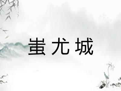 蚩尤城 蚩尤城