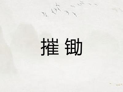 摧锄