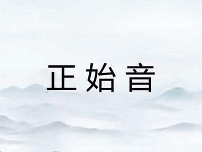 正始音 正始音