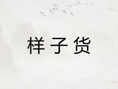 样子货 样子货