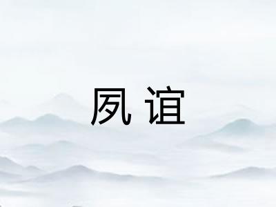 夙谊