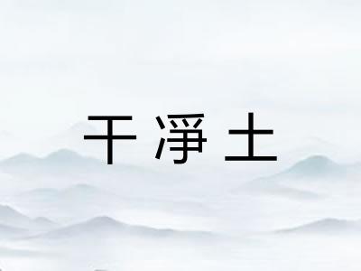 干凈土