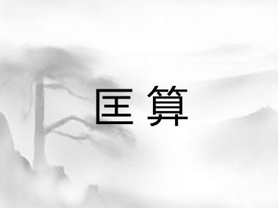 匡算