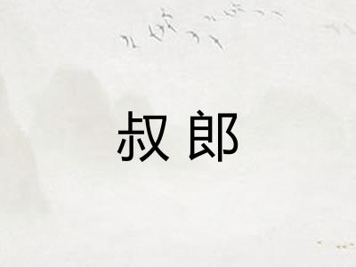 叔郎 叔郎