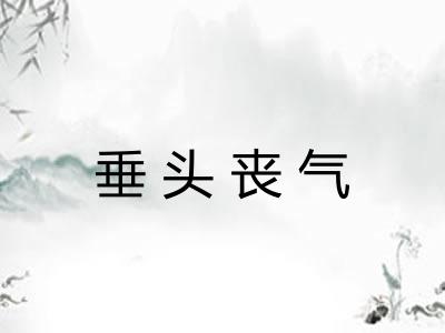 垂头丧气