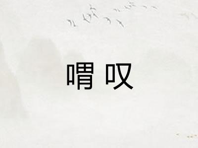 喟叹
