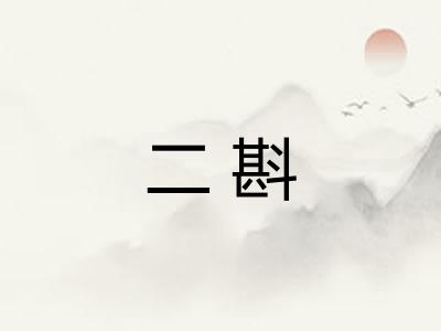 二斟