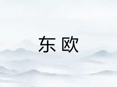 东欧
