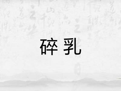 碎乳 碎乳