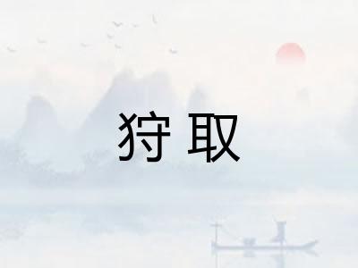 狩取