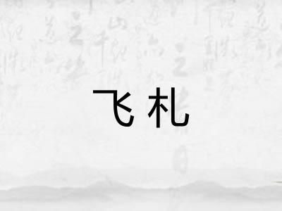 飞札